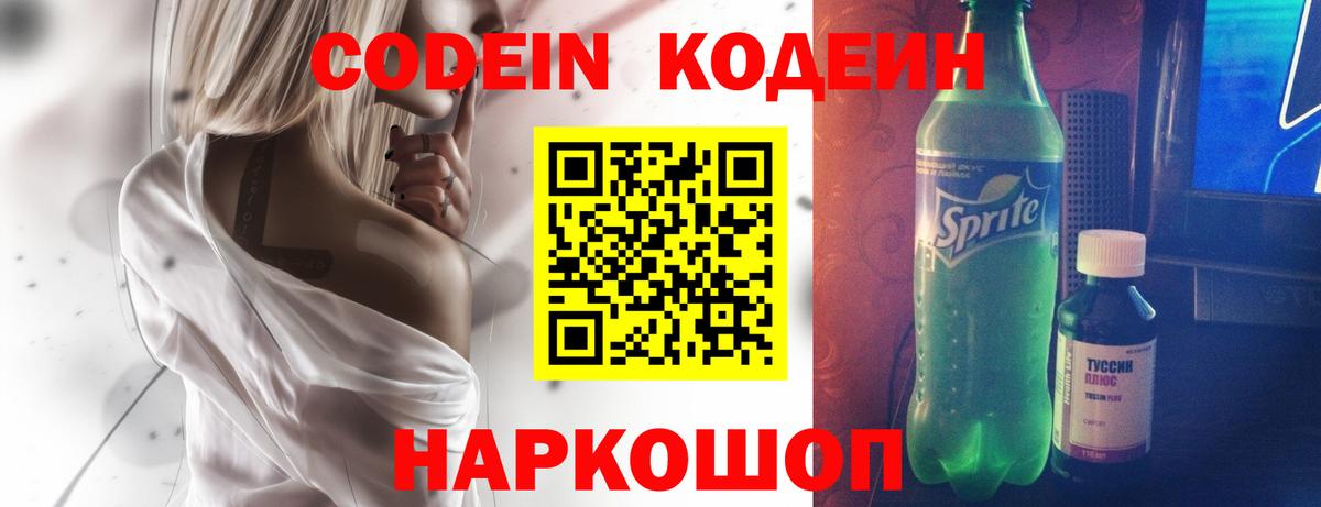 Кодеин Purple Drank  Вход с VPN  Мурманск 